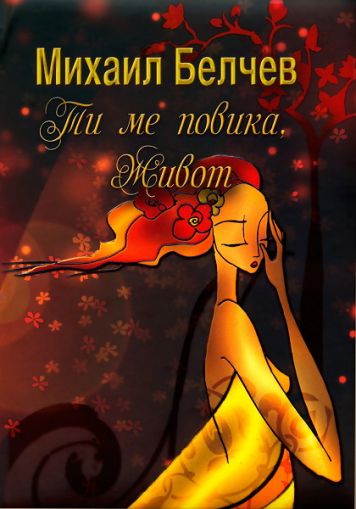 Mi hai chiamato, vita